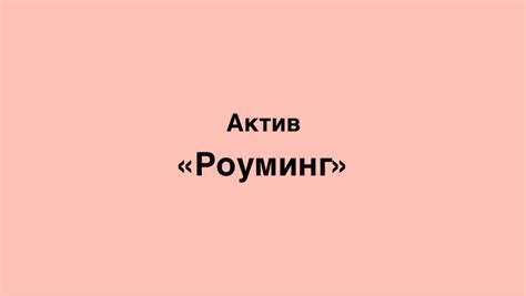 Как активировать роуминг Актив Казахстан