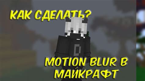 Как активировать Motion Blur в Майнкрафт