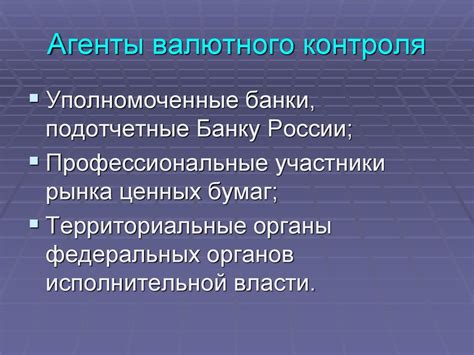 Как банк становится агентом валютного контроля