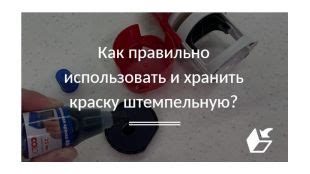 Как безопасно убрать штемпельную краску