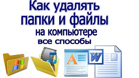 Как безопасно удалять файлы и папки на компьютере и телефоне: