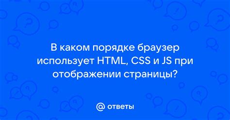 Как браузер интерпретирует HTML, CSS и JavaScript