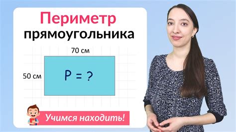 Как быстро и легко найти периметр прямоугольника за 5 минут на YouTube?