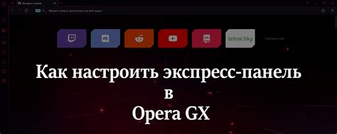 Как быстро настроить экспресс панель Opera GX