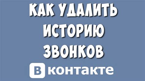 Как быстро очистить историю уведомлений в ВКонтакте