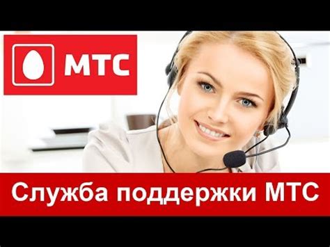 Как быстро получить помощь от службы поддержки МТС онлайн