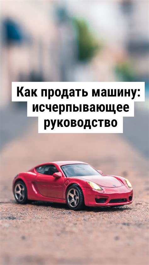 Как быстро продать автомобиль в игре