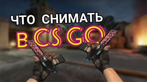 Как быстро снять смог в CS GO