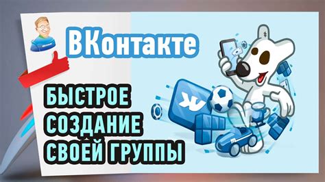 Как быстро создать группу ВКонтакте для друзей?