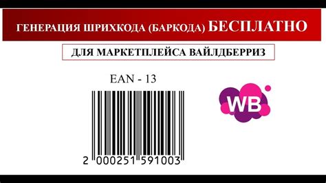 Как быстро узнать штрих-код на упаковке Вайлдберриз