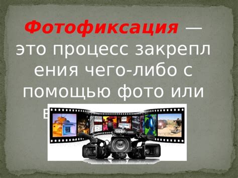 Как быть, если видео- или фотофиксация необходима