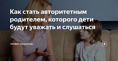 Как быть авторитетным и добрым