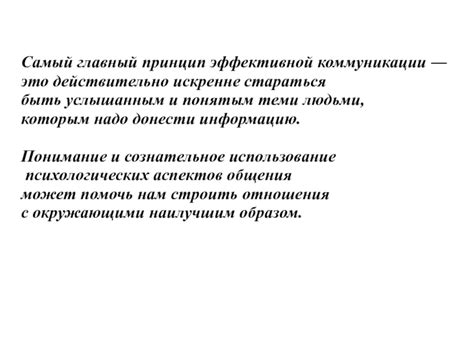 Как быть понятым: основные принципы коммуникации