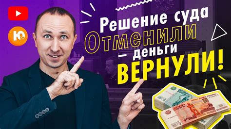 Как вернуть деньги, полученные по решению суда