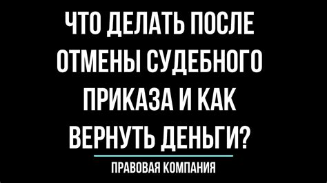 Как вернуть деньги после отмены судебного приказа