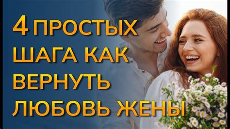 Как вернуть любовь жены к себе