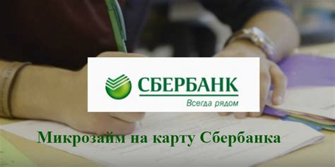 Как вернуть микрозайм в Сбербанке