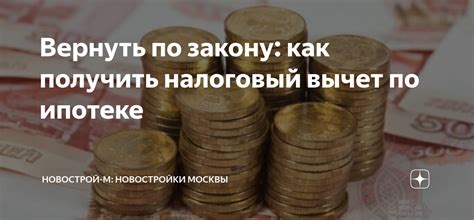 Как вернуть налоговый вычет по ипотеке