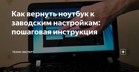 Как вернуть настройки ноутбука к заводским