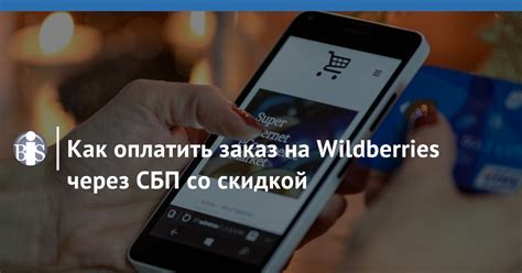 Как вернуть оплату СБП на Wildberries