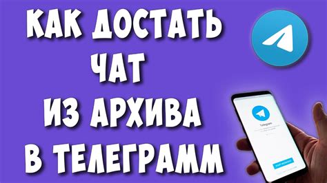 Как вернуть пользователя из архива в Телеграме