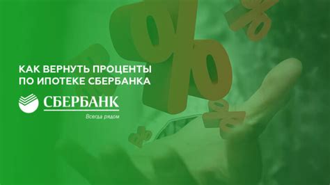 Как вернуть проценты по ипотеке в Сбербанке