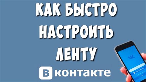 Как вернуть старую ленту ВКонтакте на телефоне: подробная инструкция