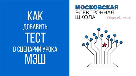 Как вернуть сценарий урока в МЭШ: полезные советы и рекомендации