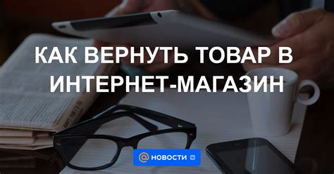 Как вернуть товар в Мой Мир