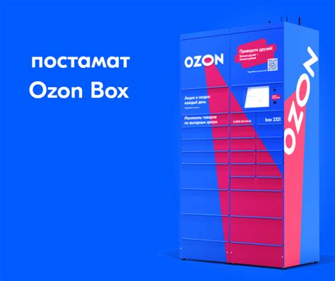 Как вернуть товар с помощью постамата Ozon Box