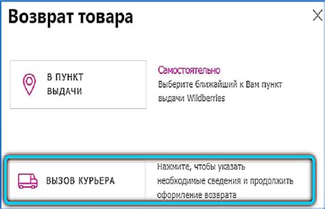 Как вернуть товар через курьера в Вайлдберриз: инструкция