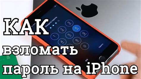 Как взломать пароль на iPhone: советы и рекомендации