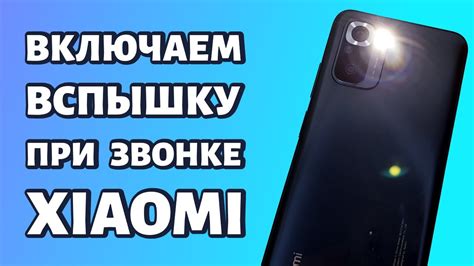 Как включить всыпку при звонке на Redmi 9