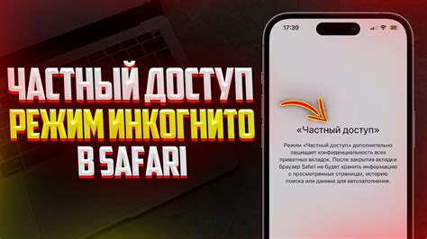 Как включить инкогнито режим на iPhone