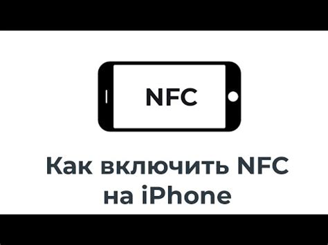 Как включить и настроить NFC на iPhone: шаг за шагом