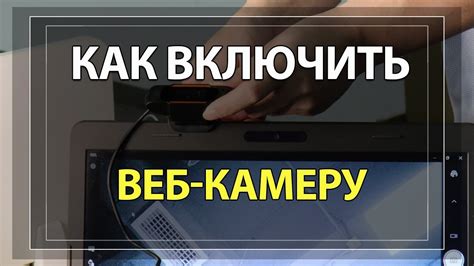 Как включить камеру на компьютере