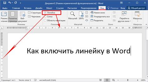 Как включить линейку в Word