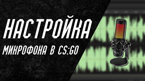 Как включить микрофон в CS GO с клавиатуры