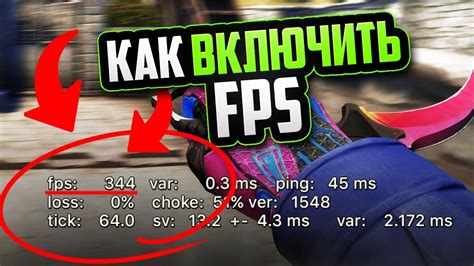 Как включить отображение фпс в CS GO