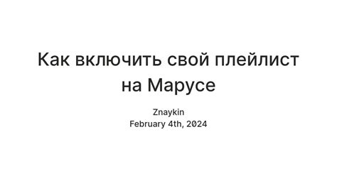 Как включить песню на Марусе с телефона