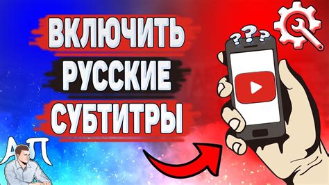 Как включить русские субтитры на YouTube видео?