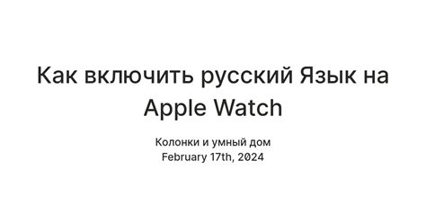 Как включить русский язык на Apple Watch