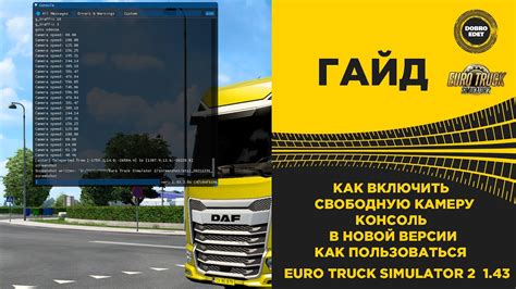 Как включить свободную камеру в ETS 2 1.43