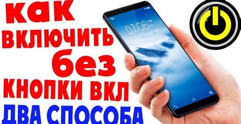 Как включить смартфон без кнопки включения с помощью приложений