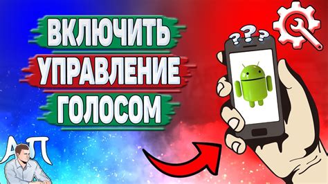 Как включить телефон голосом на Android