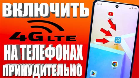 Как включить 4G LTE на телефоне