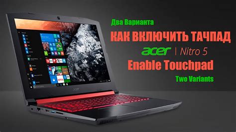 Как включить Acer Nitro