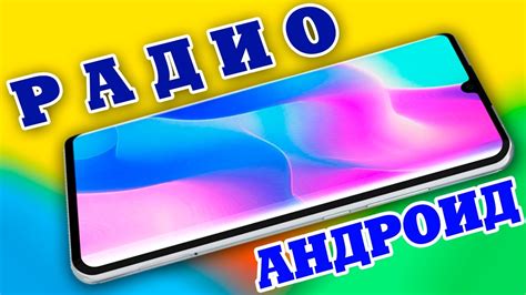 Как включить FM радио на смартфоне?