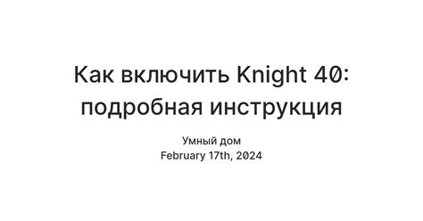 Как включить Knight 80: пошаговая инструкция для начинающих