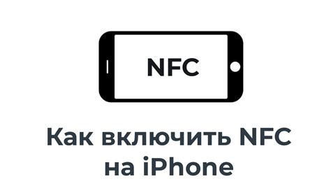 Как включить NFC